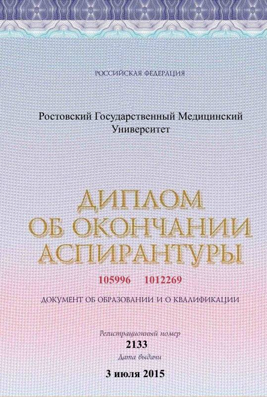 Диплом аспирантуры Шилова Глеба передняя сторона